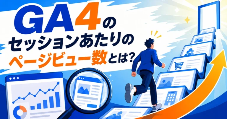 GA4のセッションあたりのページビュー数とは?目安や改善法を解説