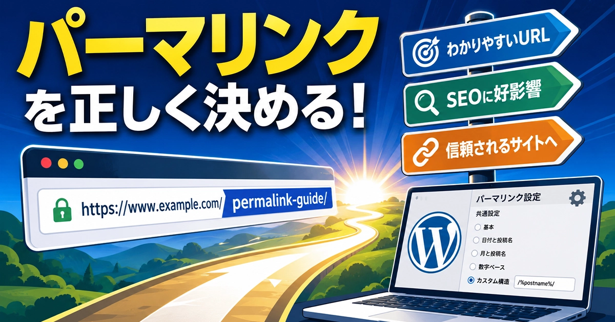 パーマリンクを正しく決める