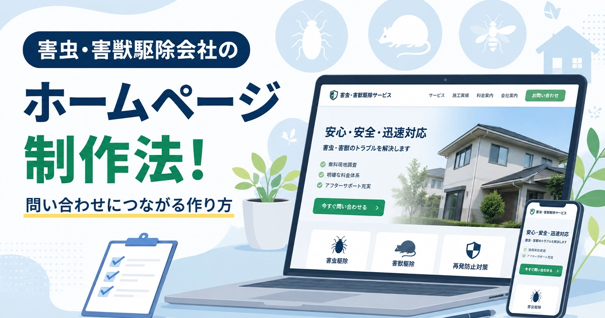害虫・害獣駆除会社のホームページ制作法!問い合わせにつながる作り方