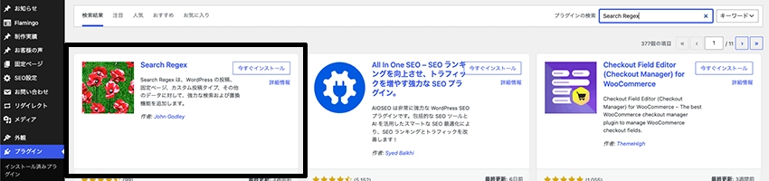WordPressでSearch Regexを検索