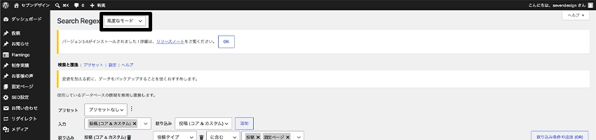 Search Regexを高度なモードに切り替える