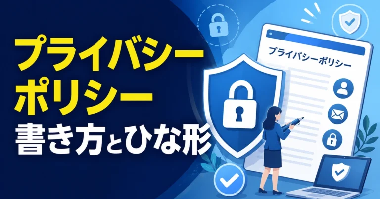 プライバシーポリシーの書き方とひな形を紹介