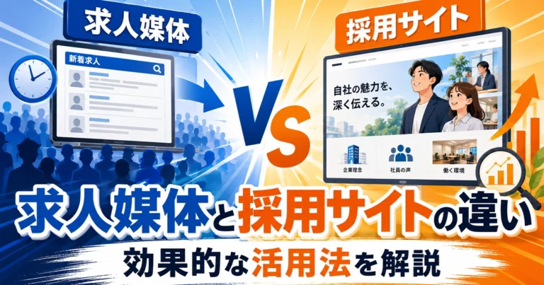 求人媒体と採用サイトの違いとは？効果的な活用法を解説
