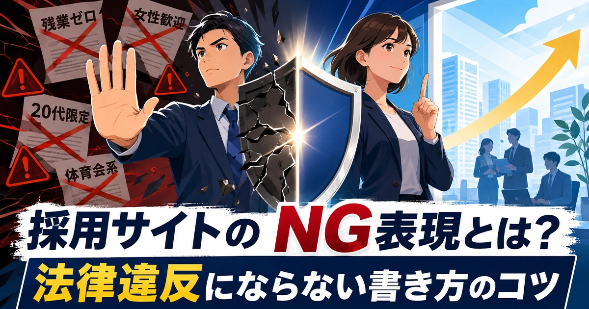 採用サイトのNG表現とは？法律違反にならない書き方のコツ