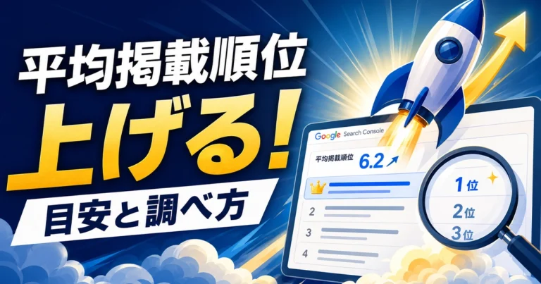 Googleサーチコンソールの平均掲載順位とは？目安と調べ方