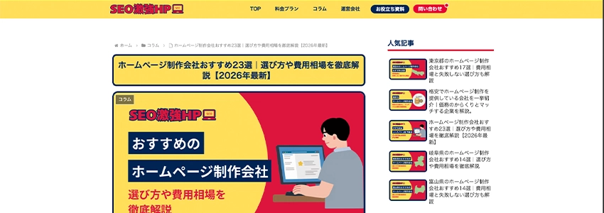 ホームページ制作会社おすすめ23選|選び方や費用相場を徹底解説【2026年最新】