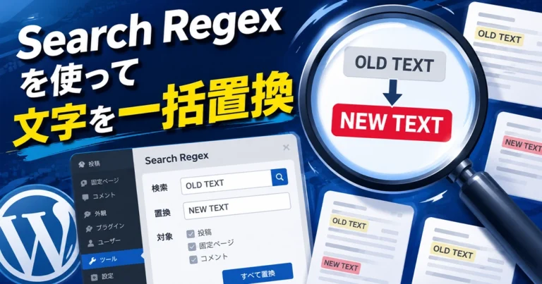 Search Regexとは?文字を一括置換できるWordPressのプラグイン
