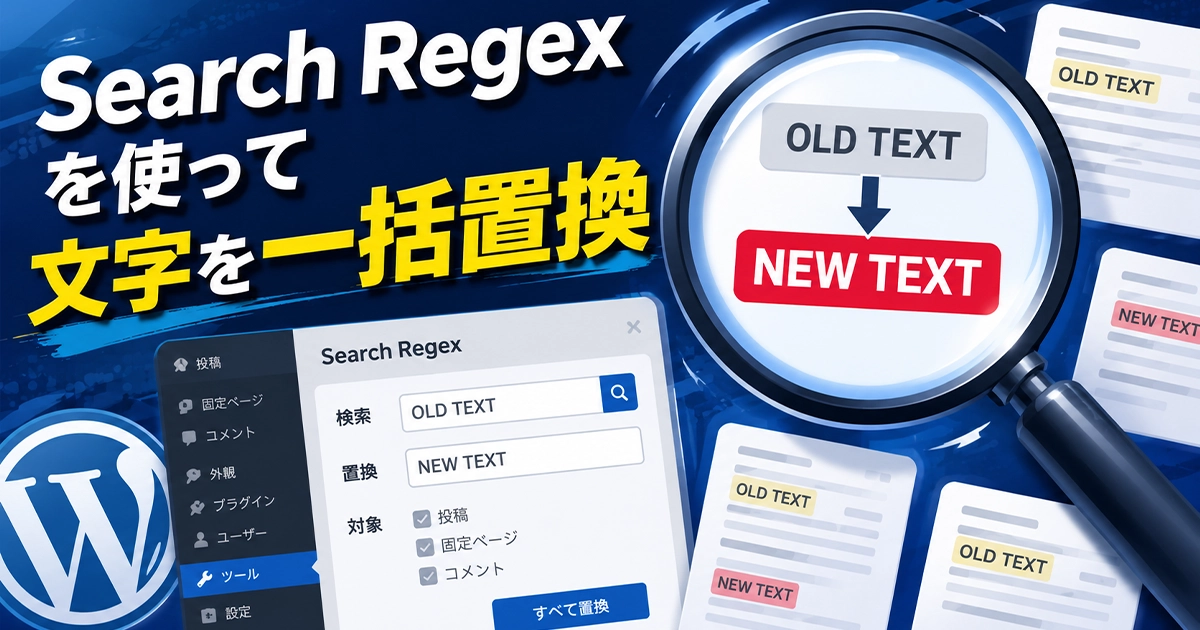 Search Regexを使って文字を一括置換
