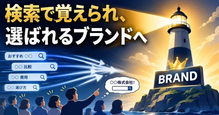 SEOブランディングとは?見込み顧客の集客とAI検索対策を強化