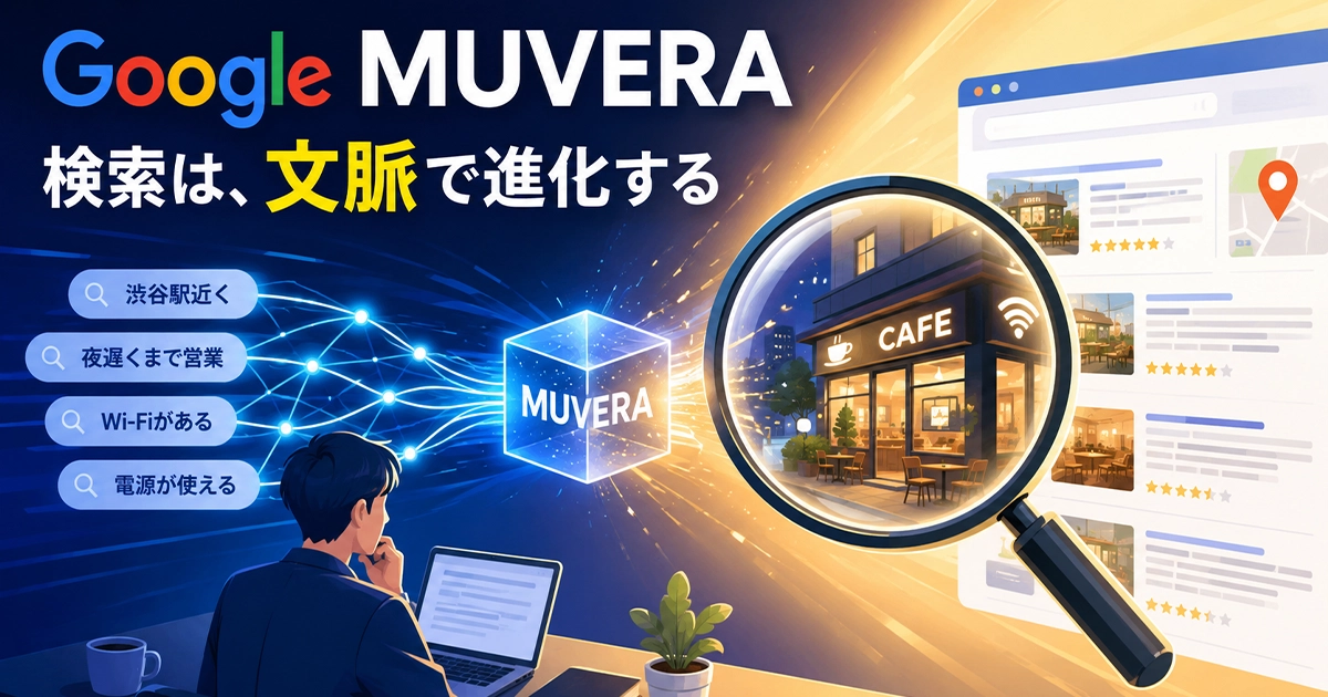 Google MUVERA！検索は文脈で進化する