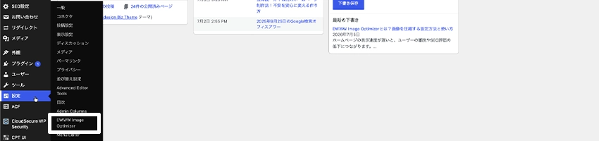 WordPress管理画面の設定内にあるEWWW Image Optimizerのリンクボタン