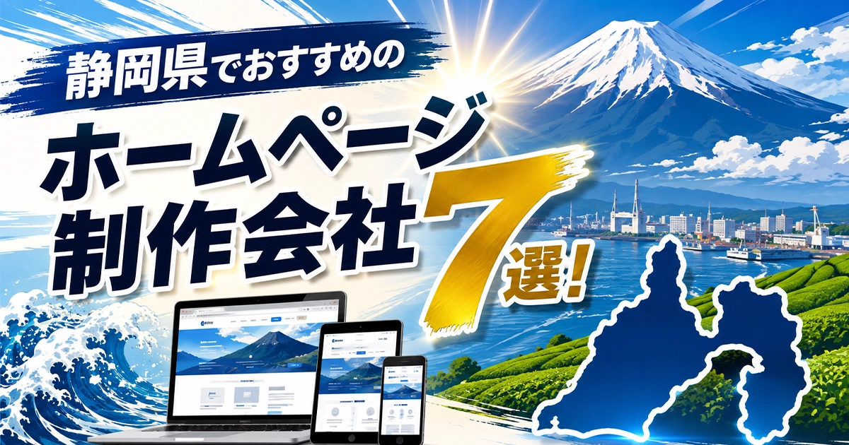 静岡県でおすすめのホームページ制作会社7選