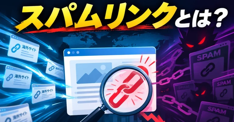 スパムリンクとは?確認方法や疑わしいリンクの対処法を解説