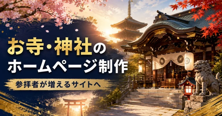 お寺・神社のホームページ制作法！参拝者が増えるホームページの作り方