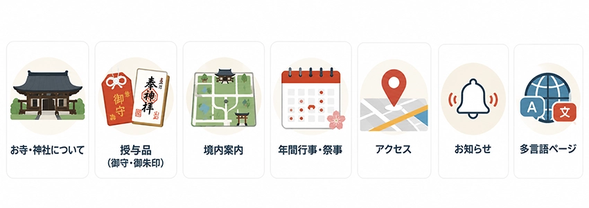 お寺・神社のホームページに必要なコンテンツ