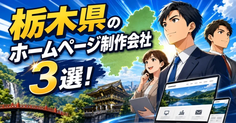 栃木県でおすすめのホームページ制作会社3選！制作会社が厳選