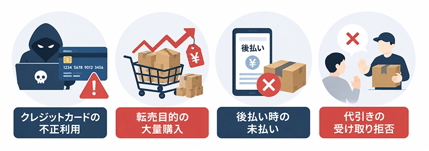 ECサイトの不正注文によくある手口