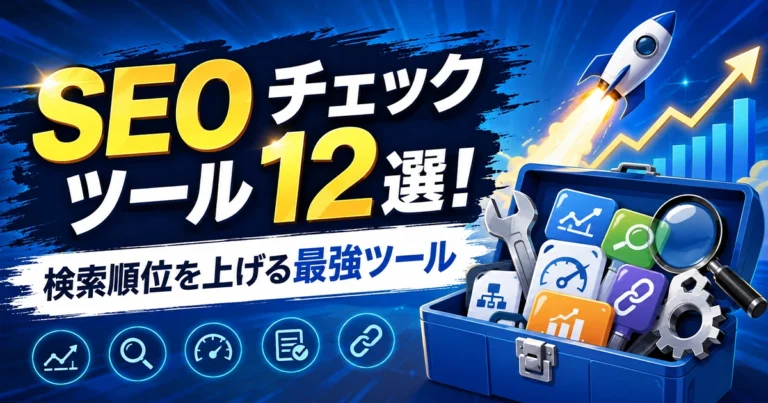 SEOチェックツール12選!検索順位向上に役立つおすすめツール