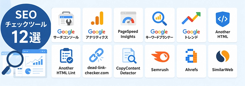 SEOチェックツールおすすめ12選