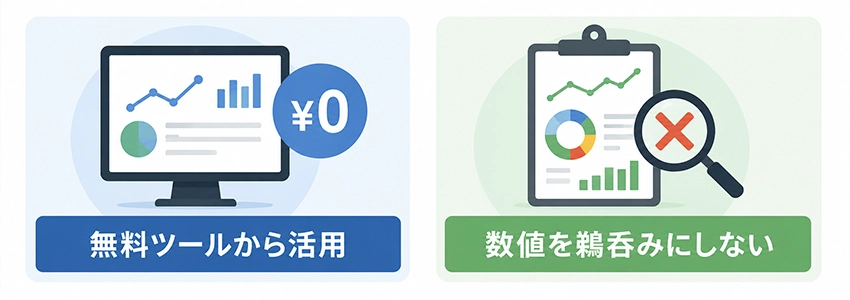 SEOチェックツールを使うときの注意点