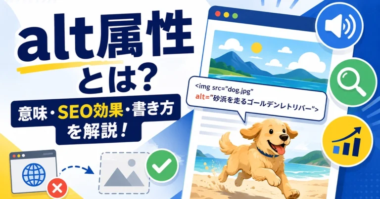 alt属性（altタグ）とは？意味やSEO効果、書き方を解説