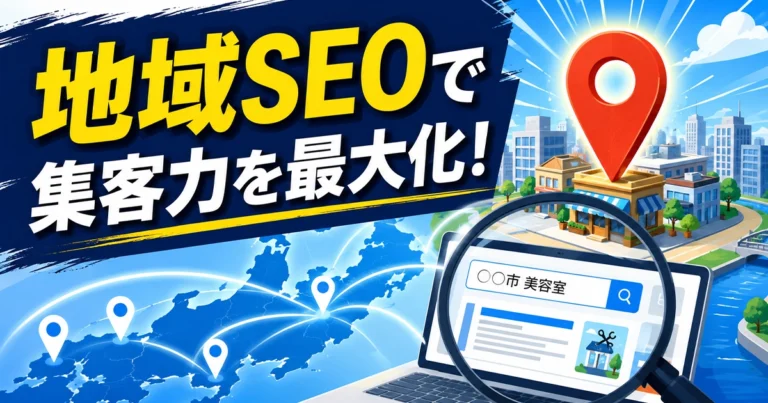 地域SEOとは?ローカルSEOとの違いや対策法を紹介