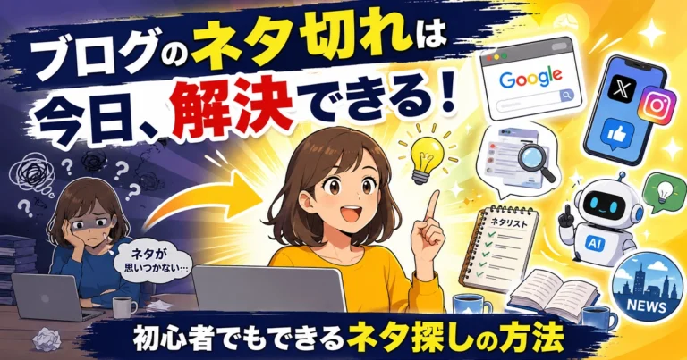 ブログのネタ切れとは？初心者でもできるネタ探しの方法