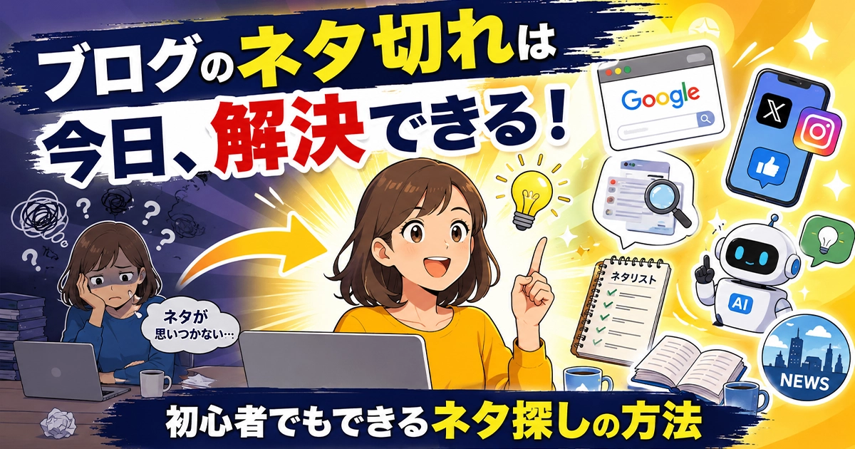 ブログのネタ切れは今日、解決できる