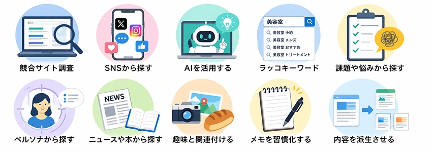 初心者でもできるブログネタの探し方