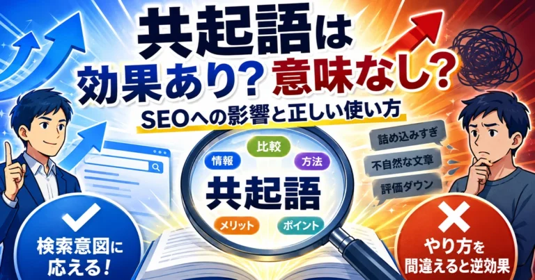 共起語とは?SEOに必要なのか、意味がないのかを解説