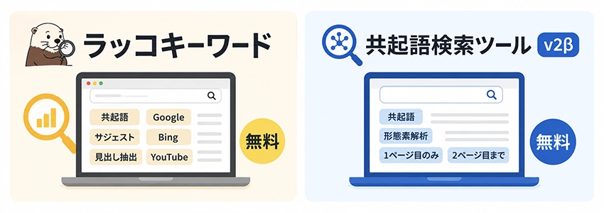 無料の共起語ツール