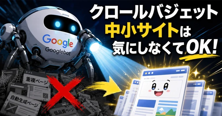 クロールバジェットとは?中小サイトは気にしなくていいと言われる理由