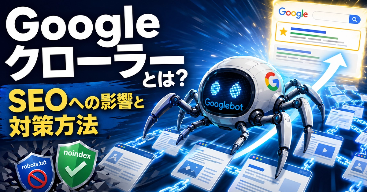 Googleクローラーとは?SEOへの影響と対策方法