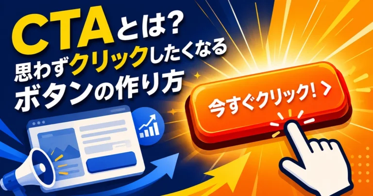 CTAとは？思わずクリックしたくなるボタンの作り方
