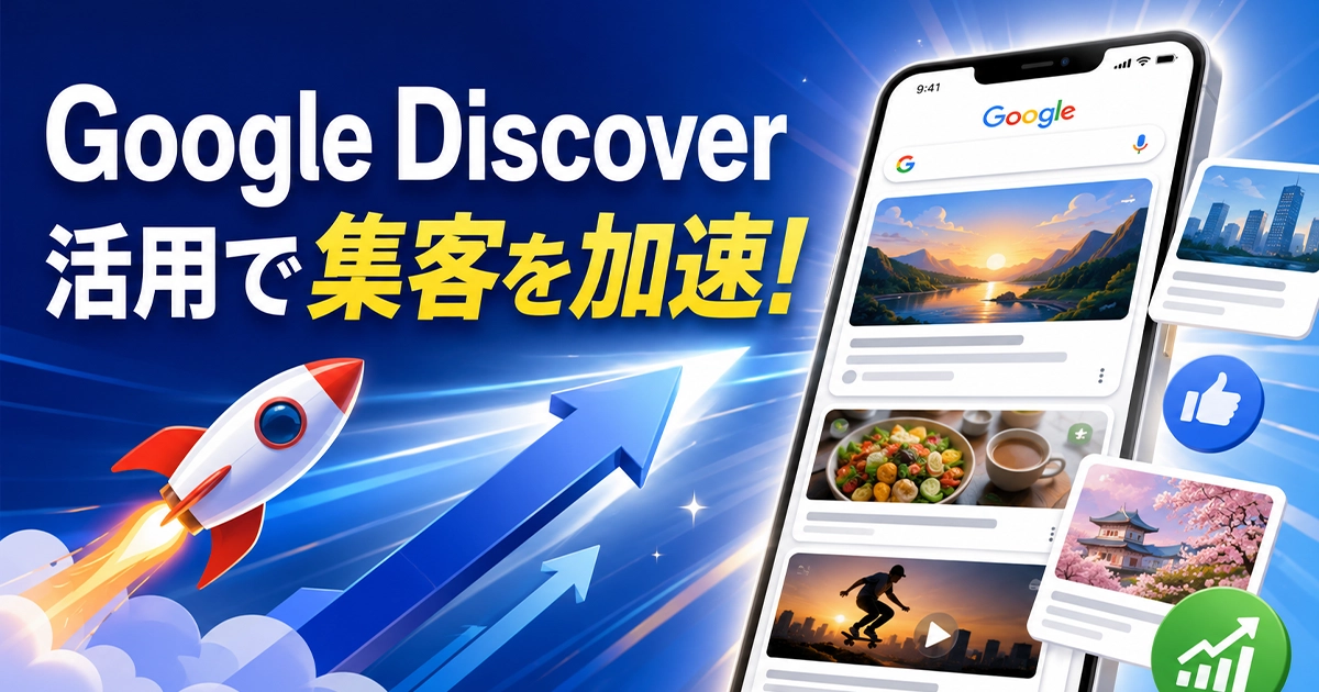 Google Discover活用で集客を加速