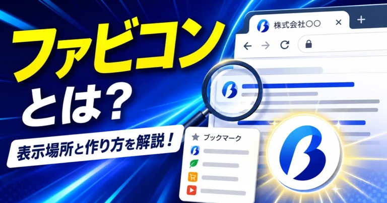 ファビコンとは？表示場所や作り方、作成ツール、設定法を解説
