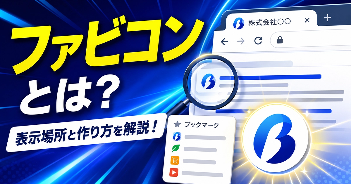 ファビコンとは？表示場所を作り方を解説