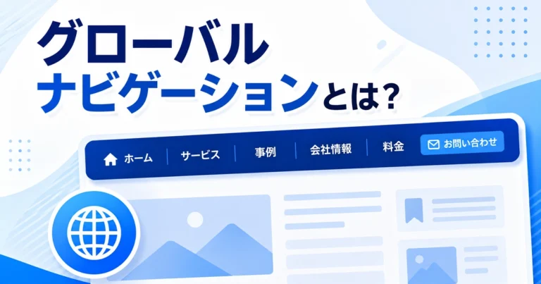 グローバルナビゲーションとは？役割とデザイン、作成のポイントを解説