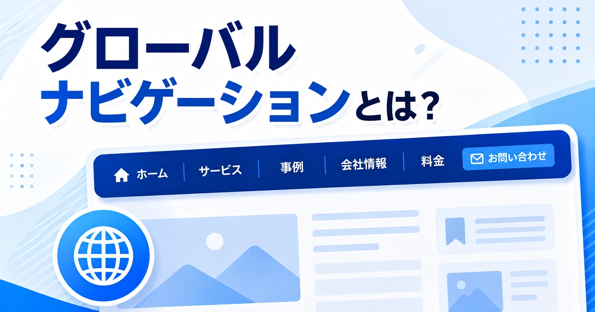 グローバルナビゲーションとは