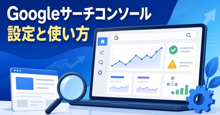Googleサーチコンソールとは?設定方法や使い方を初心者向けに解説