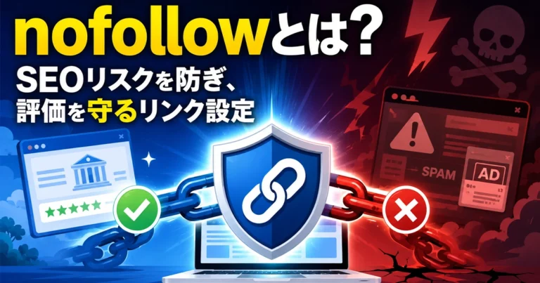 nofollowとは?意味・書き方・SEOの考え方・確認方法を解説