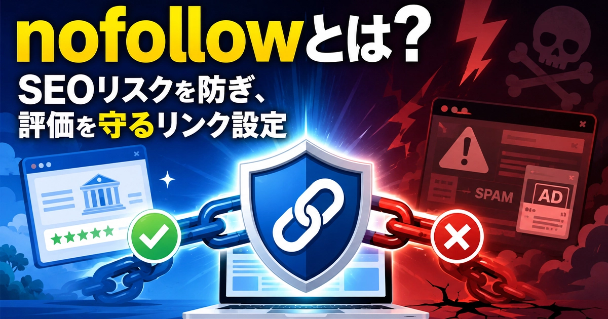nofollowとは？SEOリスクを防ぎ評価を守るリンク設定