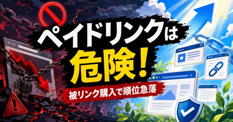 ペイドリンクとは？被リンク購入を避けるべき理由