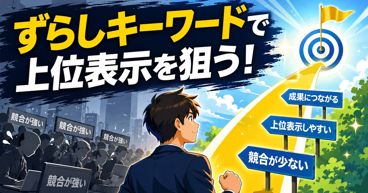 ずらしキーワードで上位表示を狙う