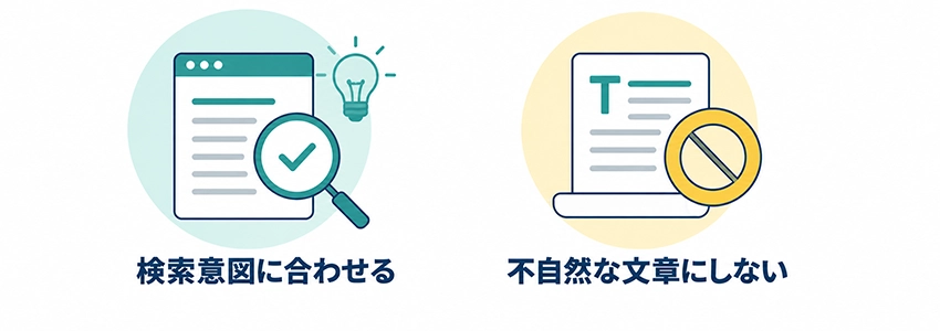 ずらしキーワードを使うときの注意点