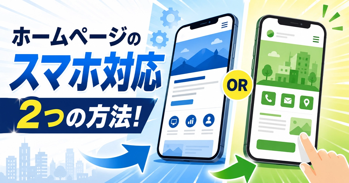 ホームページのスマホ対応2つの方法