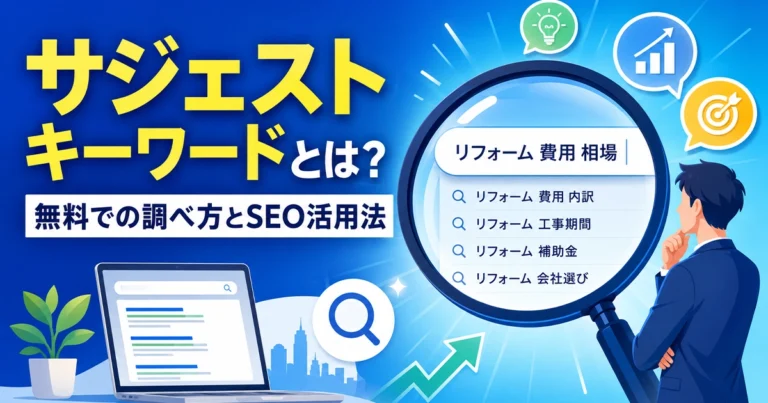 サジェストキーワードとは?無料での調べ方とSEO活用法