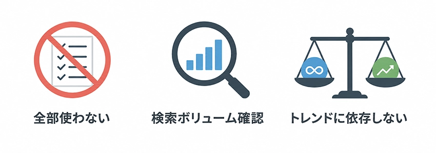 サジェストキーワードを活用する際の注意点