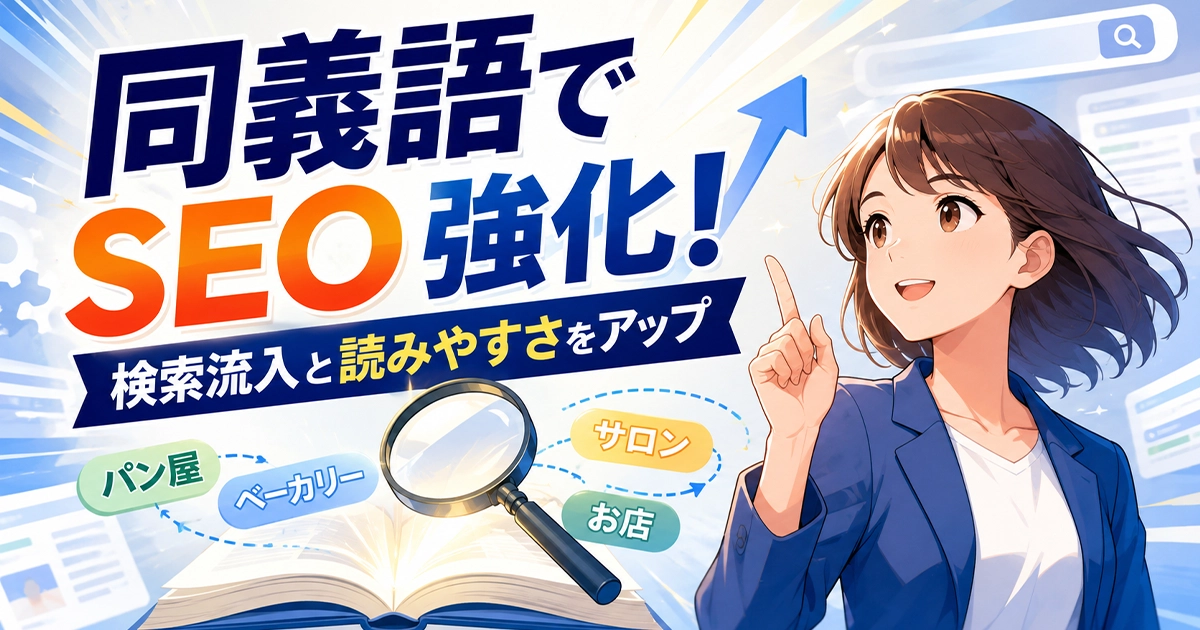 同義語でSEO強化!検索流入と読みやすさをアップ