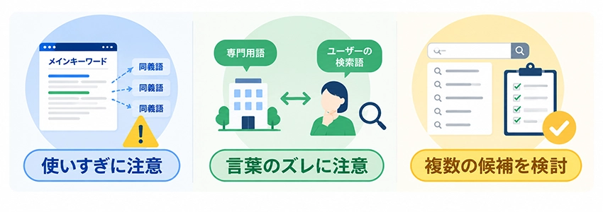 ホームページに同義語を利用する時の注意点
